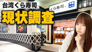 店内での飲食が全面禁止な台湾。現在のくら寿司の状況を徹底調査しました。