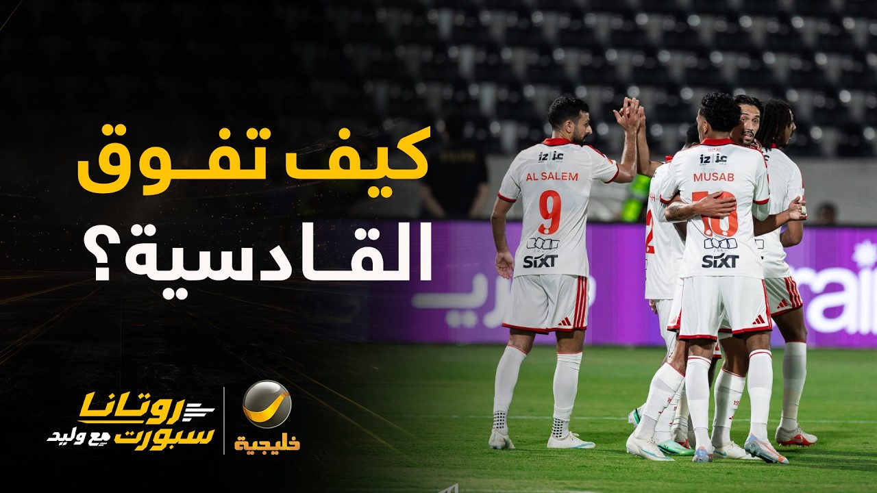 قراءة تحليلية: كيف استعاد القادسية زمام المبادرة أمام الرياض؟