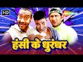 हसी के धुरंधर AKSHAY ARSHAD AJAY अक्षय कुमार अरशद 