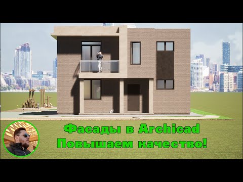 Увеличиваем качество визуализации фасадов в ArchiCAD