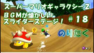 【たく】#18 スーパーマリオギャラクシー２【実況】