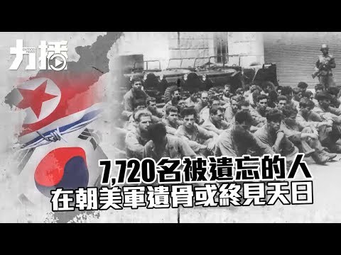 在朝美軍遺骨或終見天日