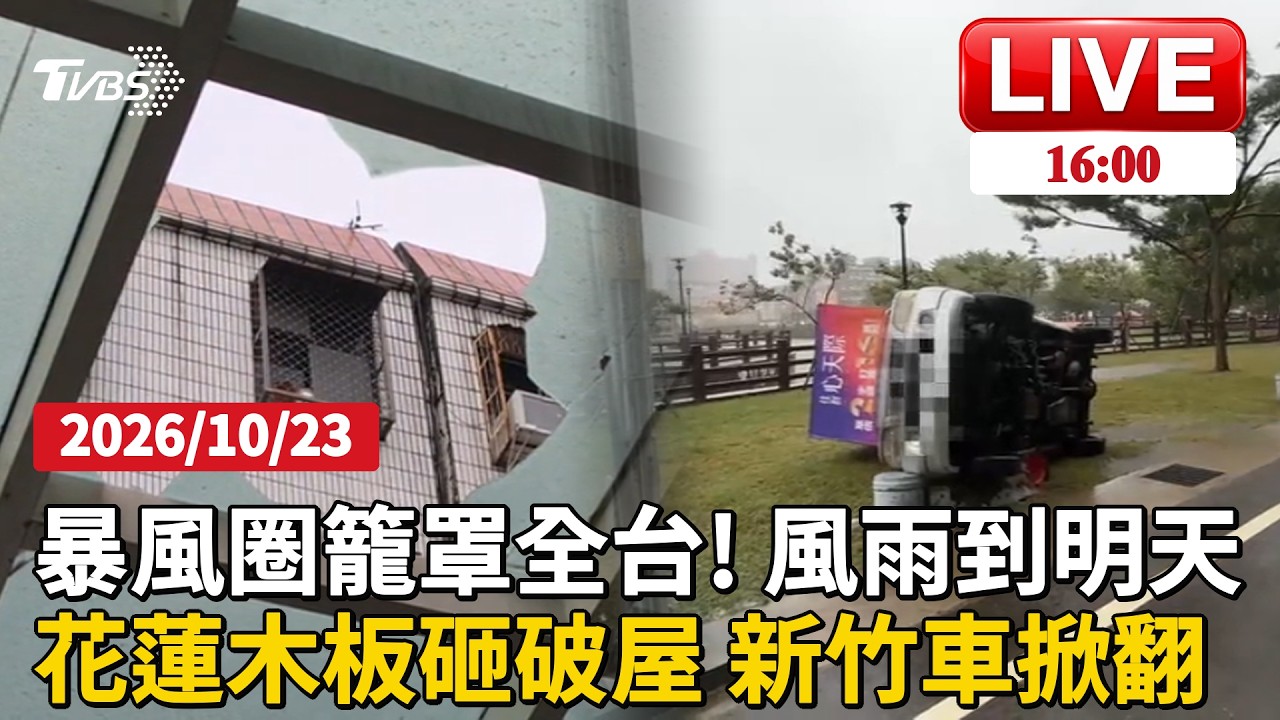 【1600新聞焦點】暴風圈籠罩全台! 風雨到明天  花蓮木板砸破屋 新竹車掀翻  LIVE
