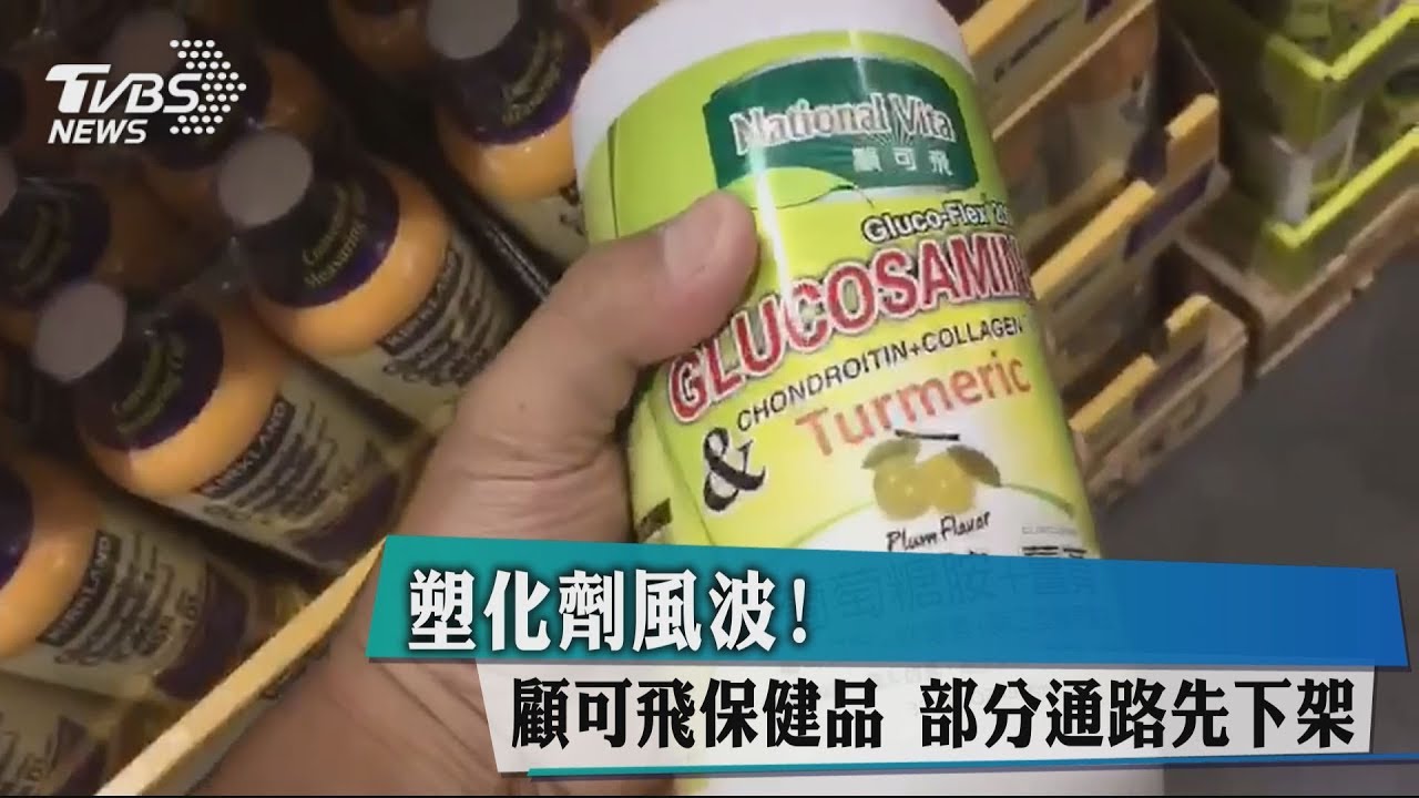 塑化劑風波!顧可飛保健品 部分通路先下架