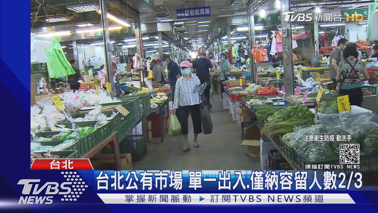 台北公有市場 單一出入、僅納容留人數2/3