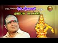 Ayyappan Devotional Songs K Veeramani ஐயப்பன் பக்திப் பாடல்க