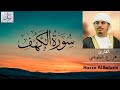 Surah Al-Kahf - Hazza Al Balushi -   هزاع البلوشي - سورة الكهف