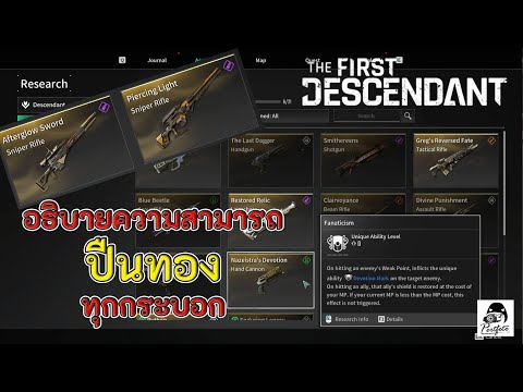 TFD อธิบายความสามารถปืนทุกกระบอก!