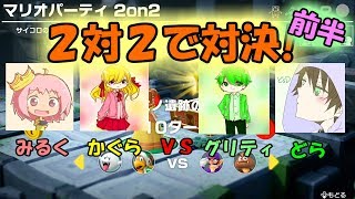 【スーパーマリオパーティ】4人で2対2で対決！(前半)【ぐりぐらどらみる】