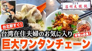 【台湾旅行】台北駅で迷ったらここ!台湾在住夫婦がリアルに愛する「お気に入り飯」。「デカ旨ワンタン」&激辛麺!