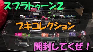 スプラトゥーン２ 武器コレクション!! 開封してみた♪