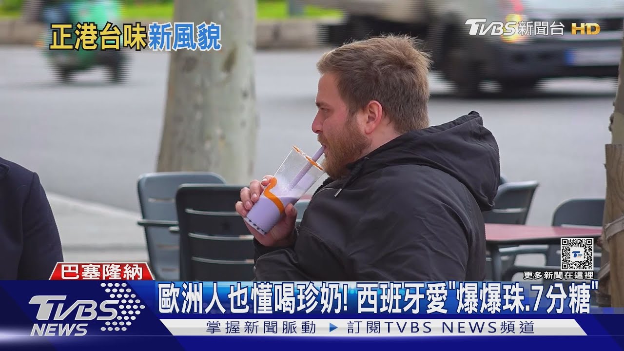 歐洲人也懂喝珍奶!西班牙愛「爆爆珠、7分糖」