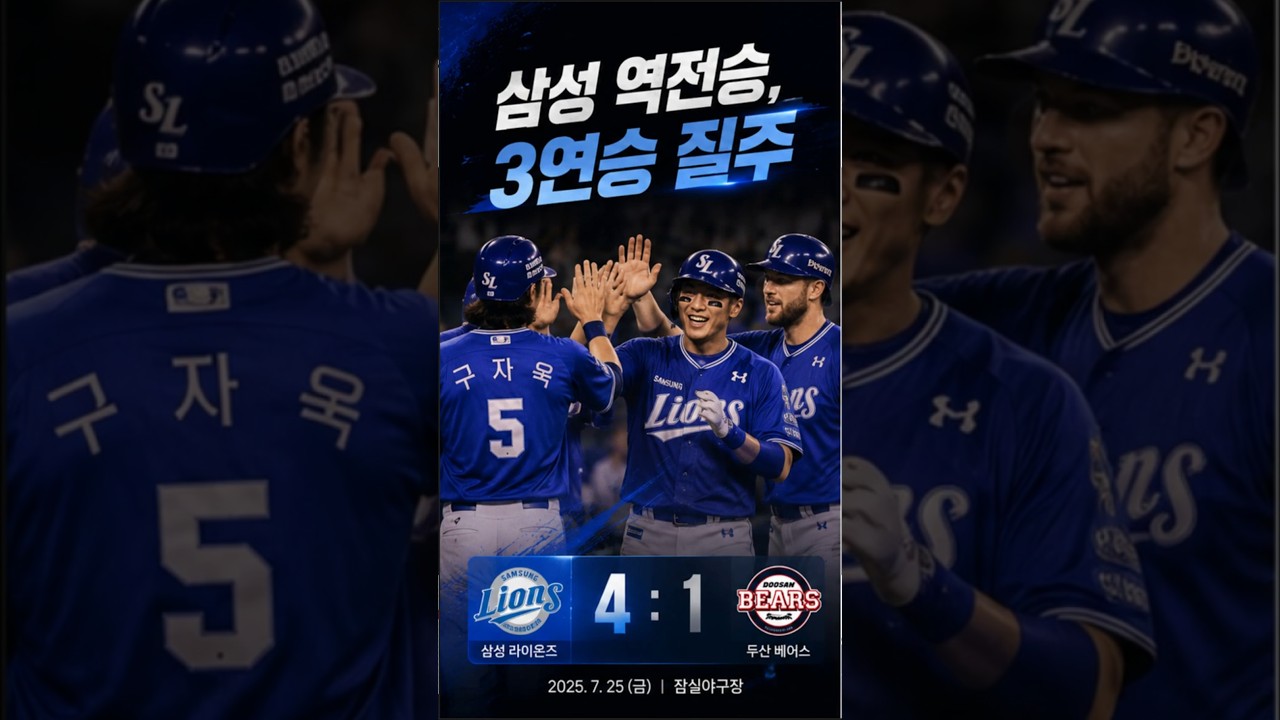 오늘의 야구 하이라이트 삼성 두산에 4대1 역전승, 구자욱 2타점 3루타, 이재현 역전 투런홈런! 원태인 6이닝1실점 QS달성~!