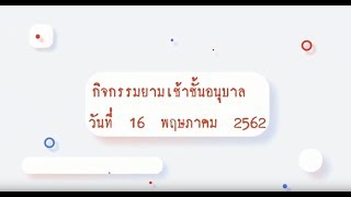 กิจกรรมยามเช้าชั้นอนุบาล  วันที่  16  พฤษภาคม  2562