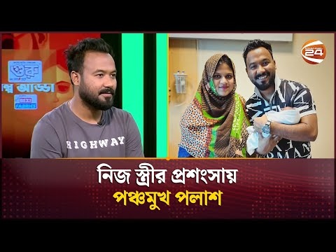 নিজ স্ত্রীর প্রশংসায় পঞ্চমুখ পলাশ | Ziaul Hoque Polash | Channel 24