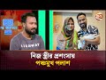 নিজ স্ত্রীর প্রশংসায় পঞ্চমুখ পলাশ Ziaul