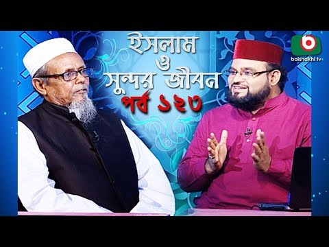 ইসলাম ও সুন্দর জীবন | Islamic Talk Show | Islam O Sundor Jibon | Ep - 123 | Bangla Talk Show