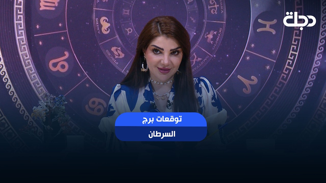 فيديو | توقعات برج ( السرطان ) | هذا الأسبوع أحداث مهمة بانتظارك… هل أنت مستعد لها؟