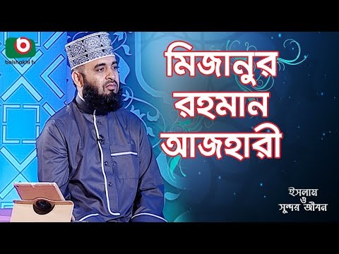 ইসলাম ও সুন্দর জীবন - মিজানুর রহমান আজহারী | Islam O Sundor Jibon | EP - 166 | Mizanur Rahman Azhari Video