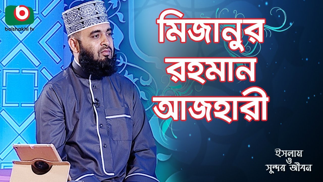 ইসলাম ও সুন্দর জীবন - মিজানুর রহমান আজহারী | Islam O Sundor Jibon | EP - 166 | Mizanur Rahman Azhari