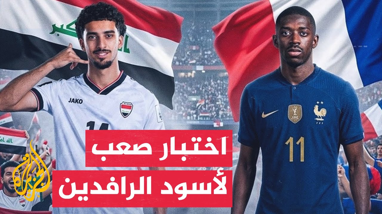 فيديو | العراق وفرنسا في قمة مرتقبة ضمن منافسات المجموعة التاسعة