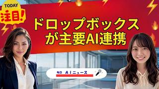 【AIニュース】ドロップボックスが主要AI連携 | 2026年07月15日