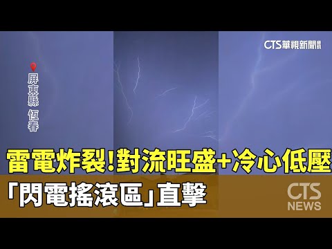 雷電炸裂！　對流旺盛+冷心低壓　「閃電搖滾區」直擊