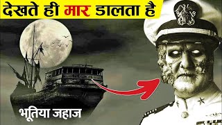 200 सालो से समुद्र में घूम रहे है ये भूतिया जहाज Most Mysterious Ghost Ships