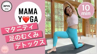 【マタニティヨガ】10分で足のむくみスッキリ☆リンパを流してデトックス！体がスッキリ軽くなるヨガ/朝の目覚めが良くなる/寝付きが良くなる/妊婦の足のむくみ/マイナートラブル/股関節ほぐし/お尻ほぐし