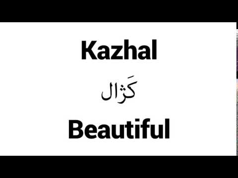 How to Pronounce Kazhal! - Middle Eastern Names