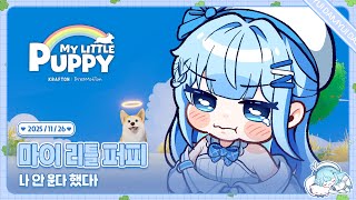 251126 안 운다더니 울어버린 마이 리틀 퍼피