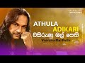 විසිරුණු මල් පෙති Visirunu Mal Pethi Athula Adikari Lyric Video