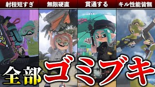 OP - 【強化案あり】今すぐ強化しないと弱すぎるブキ5選【スプラトゥーン3】【妄想】