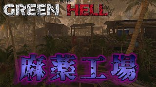 放棄された麻薬工場 【Green Hell】 #6