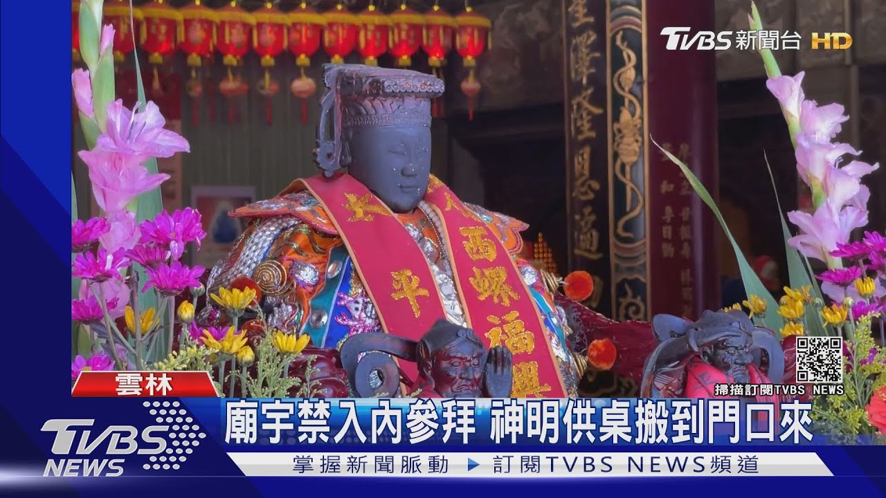 廟宇禁入內參拜 神明供桌搬到門口來