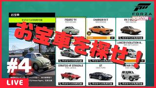 【FH6】　お宝車を探せ！　＃4