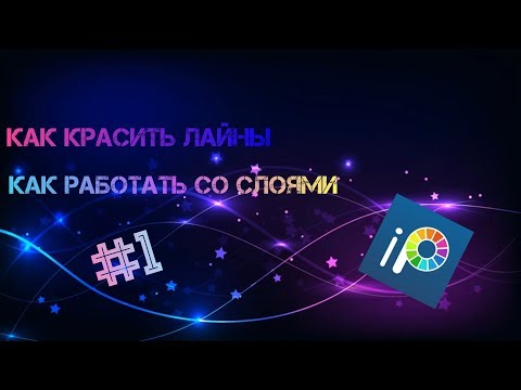 КАК РАБОТАТЬ СО СЛОЯМИ?КАК КРАСИТЬ ЛАЙНЫ?УРОК #1