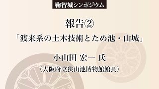 文化財動画 鞠智城シンポジウム「渡来系技術から見た古代山城・鞠智城」報告2 - Comprehensive Database of Archaeological Site Reports Japan