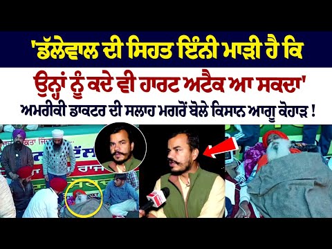 'Jagjit Singh Dallewal ਦੀ ਸਿਹਤ ਇੰਨੀ ਮਾੜੀ ਹੈ ਕਿ ਉਨ੍ਹਾਂ ਨੂੰ ਕਦੇ ਵੀ ਹਾਰਟ ਅਟੈਕ ਆ ਸਕਦਾ'