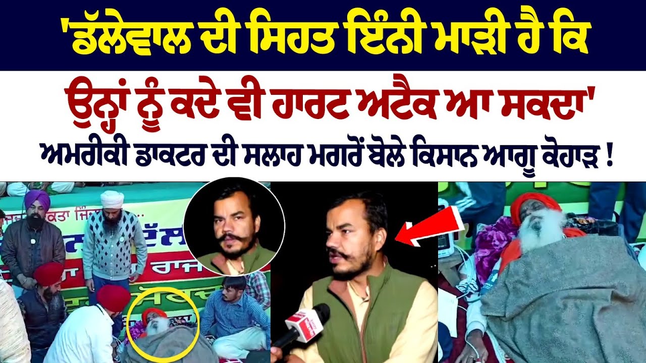 'Jagjit Singh Dallewal ਦੀ ਸਿਹਤ ਇੰਨੀ ਮਾੜੀ ਹੈ ਕਿ ਉਨ੍ਹਾਂ ਨੂੰ ਕਦੇ ਵੀ ਹਾਰਟ ਅਟੈਕ ਆ ਸਕਦਾ'