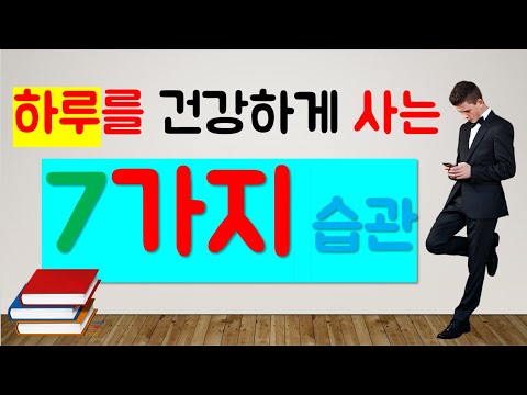 10가지 간단한 방법으로 건강한 삶을 살아보자!