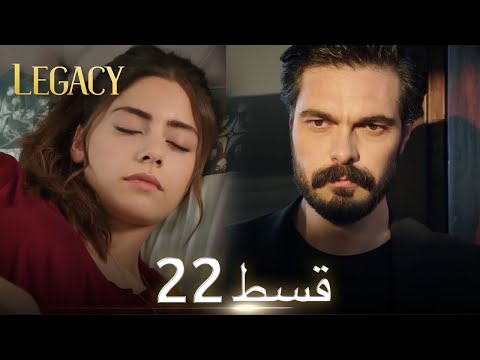 Amanat (Legacy) - Episode 22 | Urdu Dubbed | Season 1 [ترک ٹی وی سیریز اردو میں ڈب]