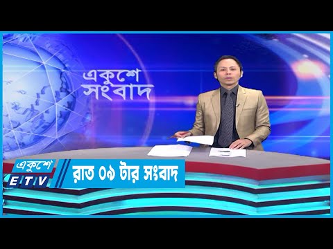 09 PM News || রাত ০৯টার সংবাদ || 21 March 2023 || ETV News