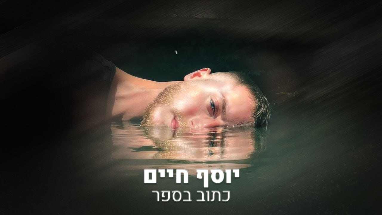 יוסף מיכאלי בסינגל קליפ | כתוב בספר | צפו