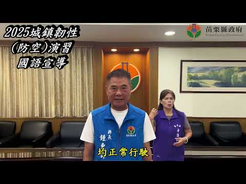 2025城鎮韌性防空演習縣長國語、客語、台語宣導短片