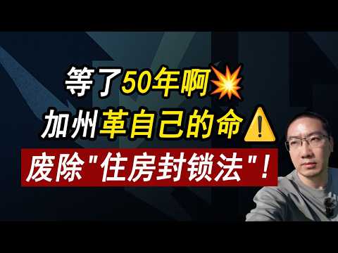 Thumbnail for 突发!加州认怂💥废除"住房封锁法"⚠️等了50年,房奴能翻身? 美国房价 | 美国房产 | 美国买房 | 美国房价走势 | 加州房产 | 德州房产 | 佛州房产 | 纽约房产 | 李文勍Richard