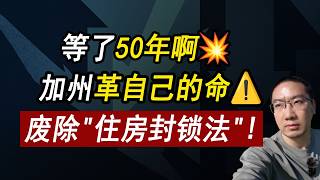 Thumbnail for 突发!加州认怂💥废除"住房封锁法"⚠️等了50年,房奴能翻身? 美国房价 | 美国房产 | 美国买房 | 美国房价走势 | 加州房产 | 德州房产 | 佛州房产 | 纽约房产 | 李文勍Richard