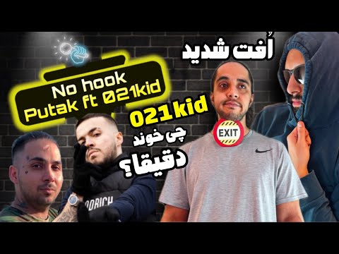 Anti reaction “NO HOOK” putak ft 021kid official music video / چرا ۰۲۱ کید انقد افت کرده؟؟؟