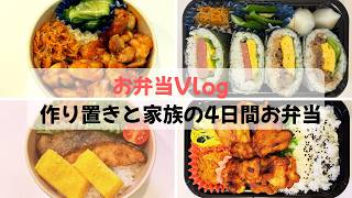 主菜だけ作れば完成｜作り置き3品とメイン料理でつくる4日分のお弁当【お弁当vlog】#9