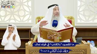 4 - ما المقصود “بالكتاب” في قوله تعالى (تلك آيات الكتاب)؟ - عثمان الخميس